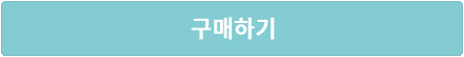 구매하기